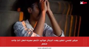 مرض نفسي خطير يهدد الرجال مواليد أشهر معينة فهل أنت واحد منهم